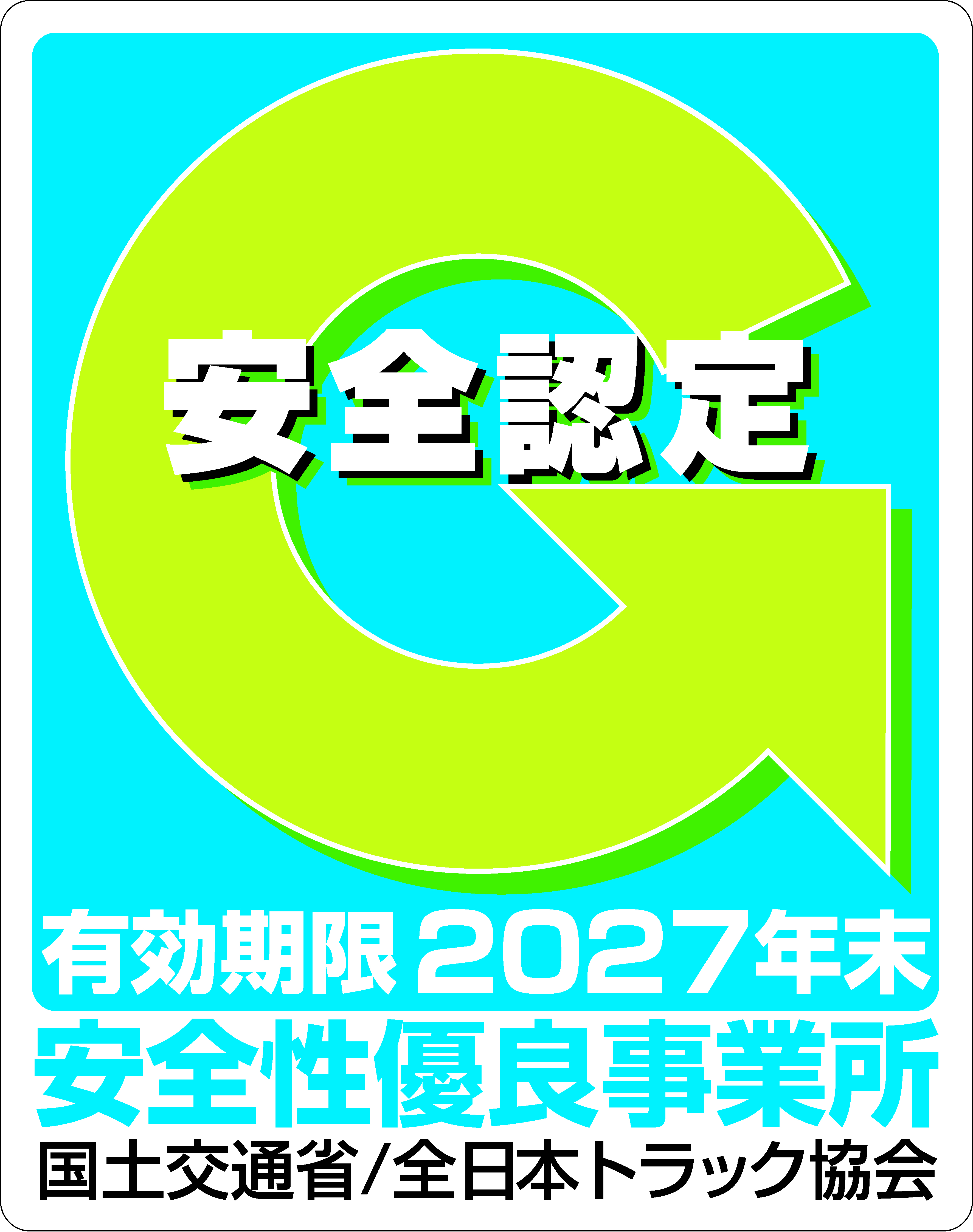 安全性優良事業所